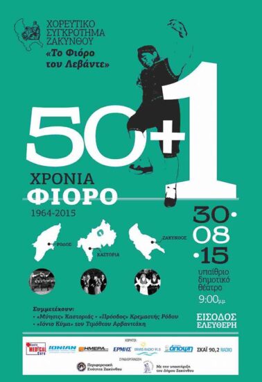 50 + 1 Χρόνια Φιόρο 1964 - 2015 - Το Φιόρο του Λεβάντε