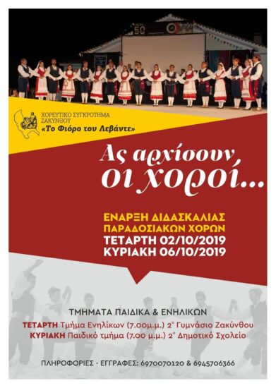 Έναρξη Μαθημάτων Παραδοσιακών Χορών 2019 - Το Φιόρο του Λεβάντε